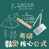 考研数学公式app官方版
